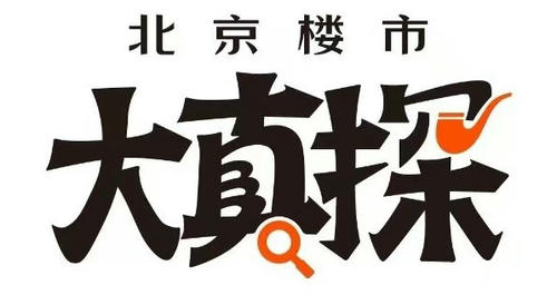 北京楼市大真探